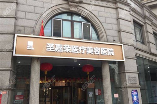 20240618216465.jpg 北京圣嘉榮醫(yī)療美容醫(yī)院外景圖.jpg