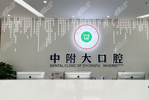 重庆中附大口腔前台环境实拍图