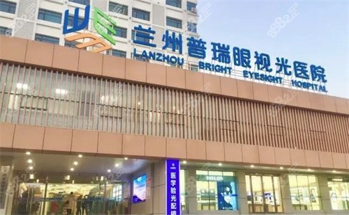 兰州普瑞眼视光医院门头