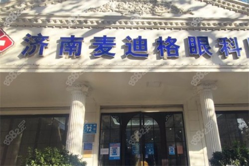 济南麦迪格眼科门头环境图