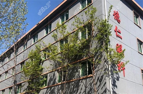 保定德仁眼科外观图 保定德仁眼科外观图