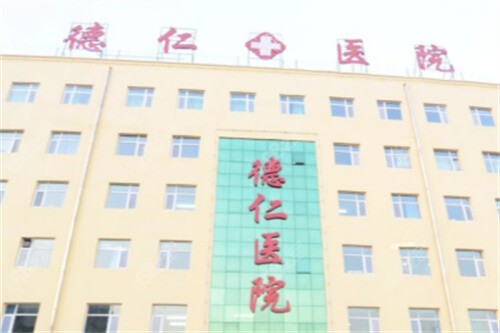 保定德仁眼科门头图 保定德仁眼科门头图