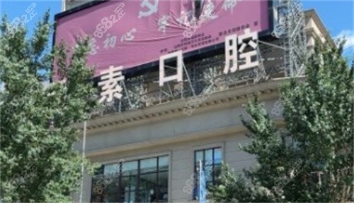 沈阳牙元素口腔口碑