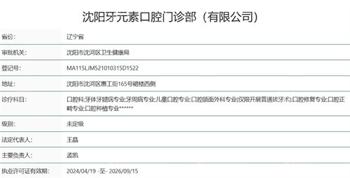 沈阳牙元素口腔资质