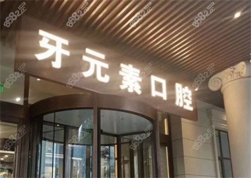 沈阳牙元素口腔是正规医院吗