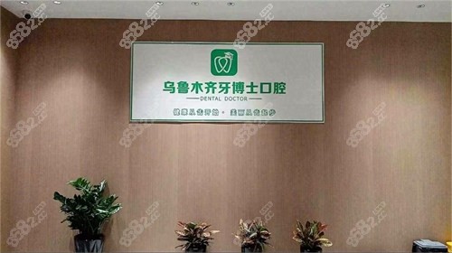 乌鲁木齐牙博士口腔医院靠谱吗