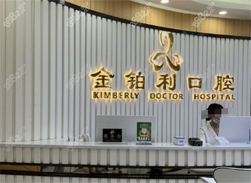 常州金伯利口腔预约