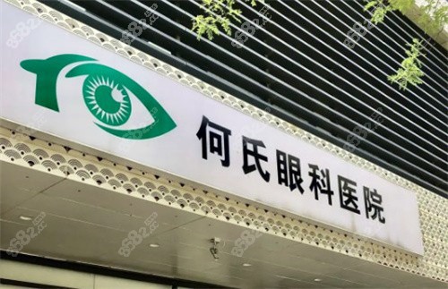 何氏眼科门头