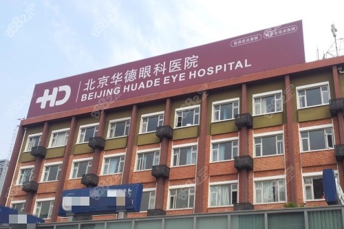 北京华德眼科医院大楼