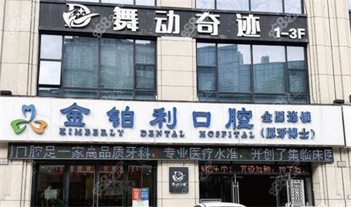 常州金伯利口腔有几家店