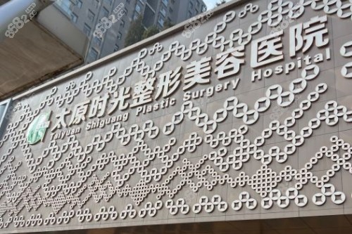 太原时光整形美容医院门头.jpg
