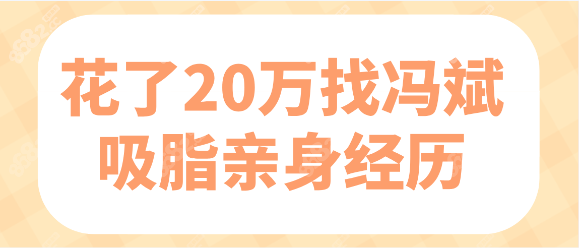 花20万找冯斌吸脂亲身经历