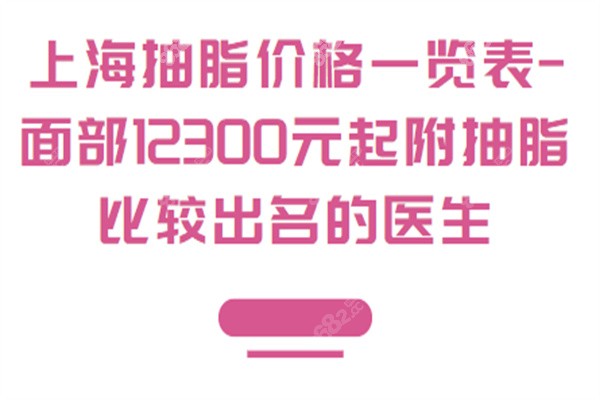 上海抽脂价格一览表