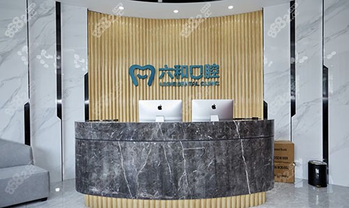 珠海六和口腔门诊部（口岸店）前台