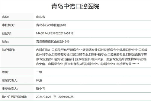 青岛中诺口腔医院二级资质证明