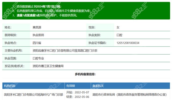 简阳牙米口腔黄思源资质信息