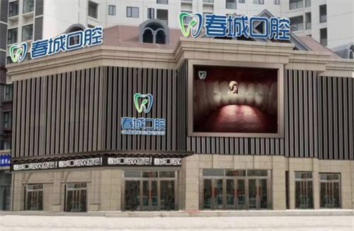 西昌春城口腔医院是正规医院,资质正规技术靠谱看牙是优选
