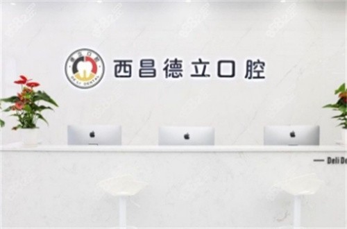 西昌德立口腔医院洗牙价格