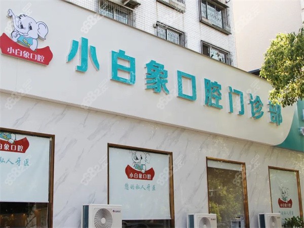 汉中小白象口腔医院价目表