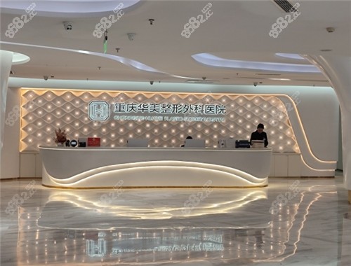 重庆华美整形前台环境 重庆华美整形前台环境