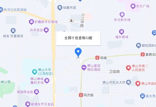 佛山登特口腔医院地址