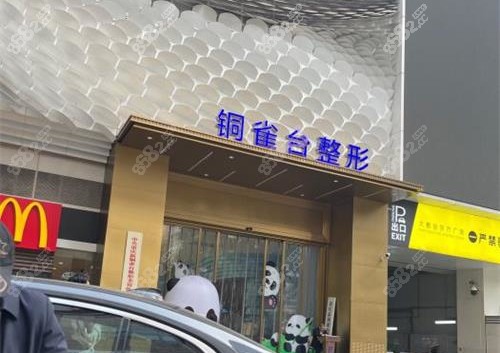 重庆铜雀台整形门头图