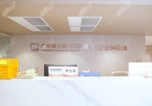 广州曙光美云口腔医院 广州曙光美云口腔医院