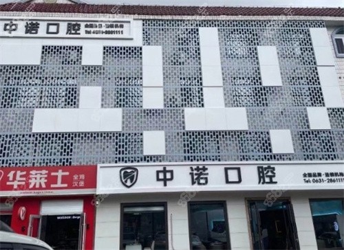 威海中诺口腔医院怎么样
