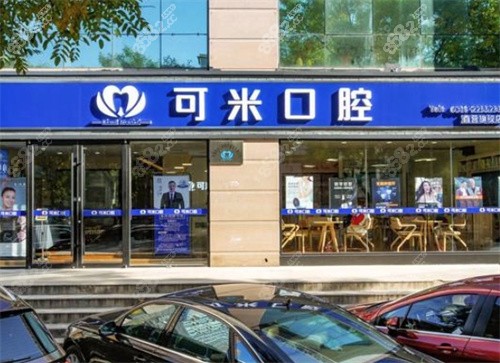 承德可米口腔大学城店地址
