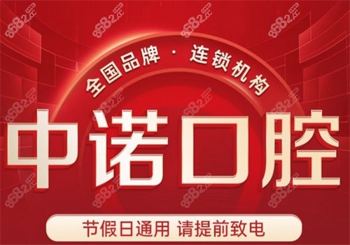 威海中诺口腔医院收费
