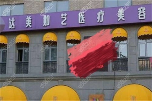 北京達美如藝整形醫(yī)院招牌