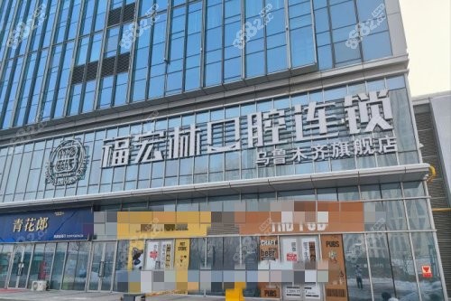 乌鲁木齐福宏林口腔门头