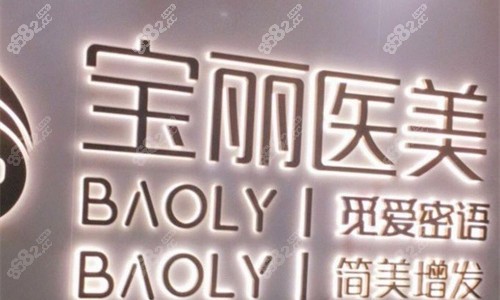 深圳寶麗整形logo圖展示