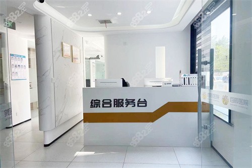 庆阳百辰口腔服务台