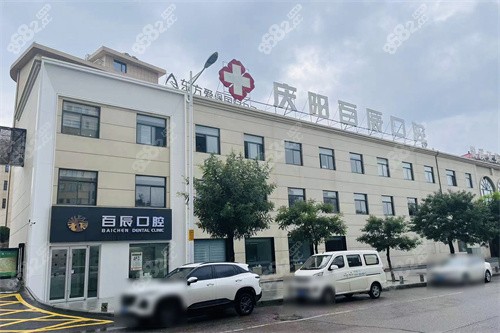 庆阳百辰口腔门头图