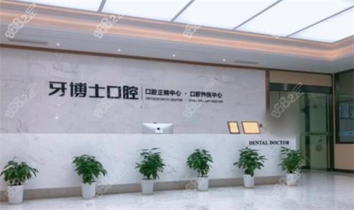 牙博士口腔前臺區(qū)