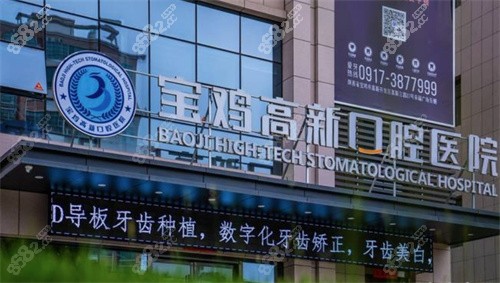 宝鸡高新口腔医院怎么样