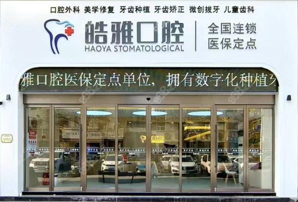 太原皓雅口腔门店