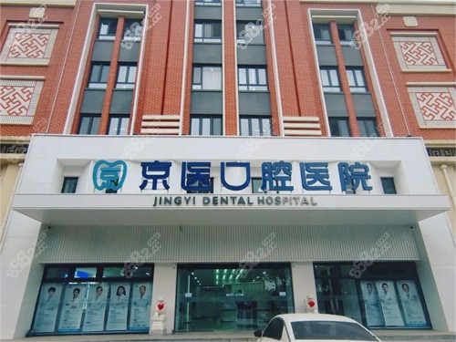 天津蓟州京医口腔医院怎么样
