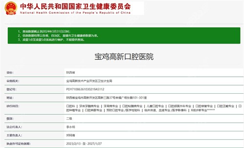 宝鸡高新口腔医院资质
