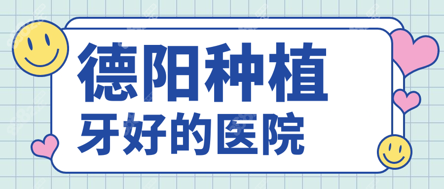 德阳种植牙好的医院