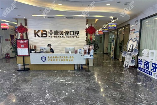 大连康贝佳口腔怎么样