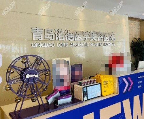 青岛诺德医学美容医院前台