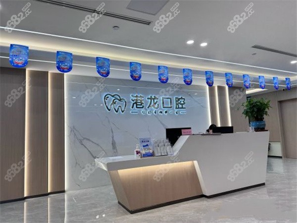 深圳港龙口腔