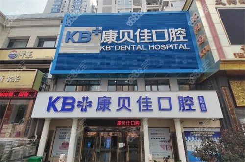 大连康贝佳口腔地址