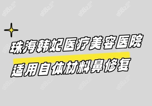 珠海韩妃医疗美容医院做鼻修复适用自体材料和真皮脂肪复合组织进行鼻修复