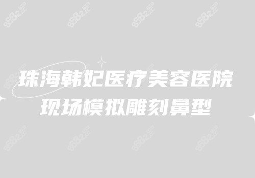 珠海韩妃医疗美容医院做鼻修复可以现场模拟雕刻鼻型