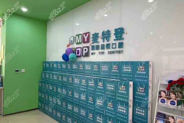 临汾麦特登口腔门店