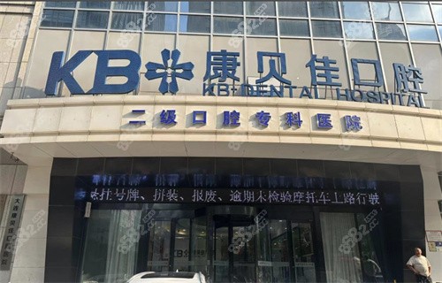 大连康贝佳口腔人民路旗舰院地址