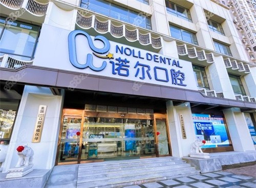 天津诺尔口腔医院地址